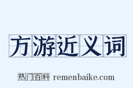 方游近义词是什么意思的图片